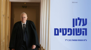 ראיון עם השופט יוסף אלרון